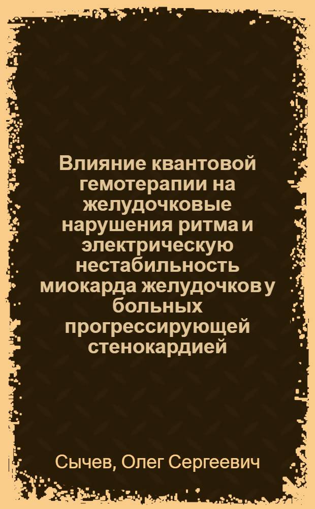 Влияние квантовой гемотерапии на желудочковые нарушения ритма и электрическую нестабильность миокарда желудочков у больных прогрессирующей стенокардией : Автореф. дис. на соиск. учен. степ. к.м.н