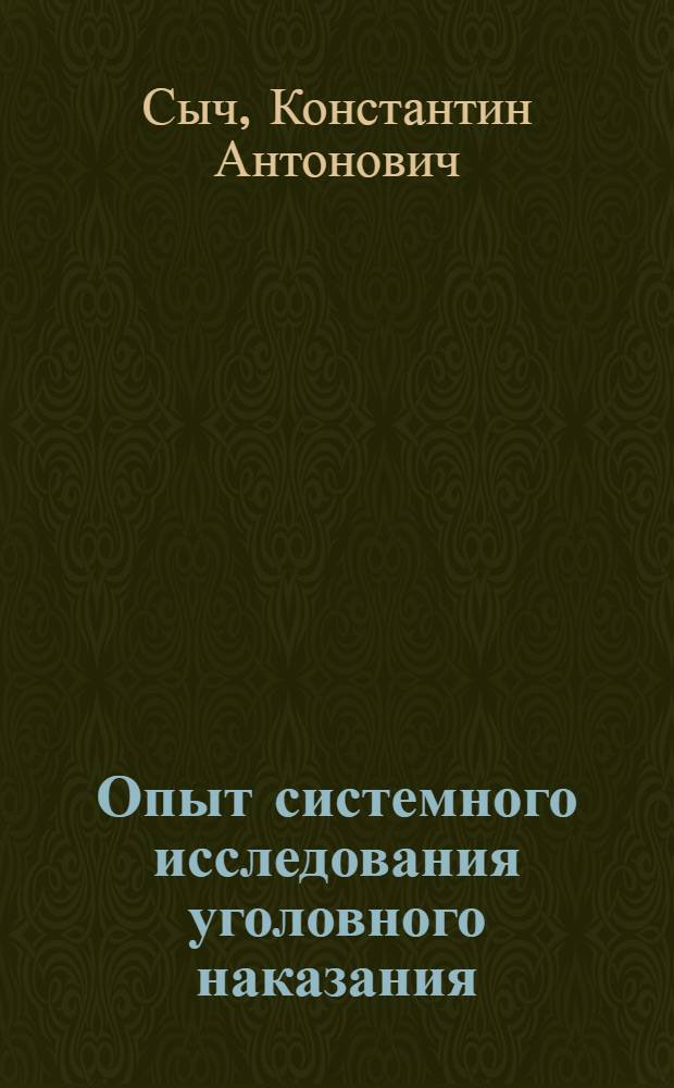 Опыт системного исследования уголовного наказания : Автореф. дис. на соиск. учен. степ. к.ю.н