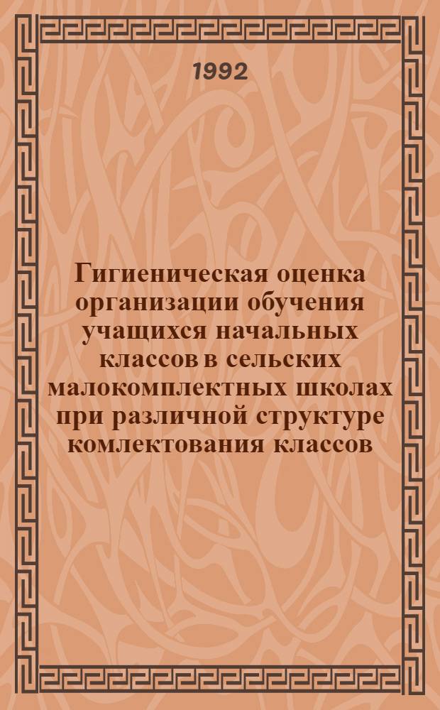 Гигиеническая оценка организации обучения учащихся начальных классов в сельских малокомплектных школах при различной структуре комлектования классов : Автореф. дис. на соиск. учен. степ. к.м.н