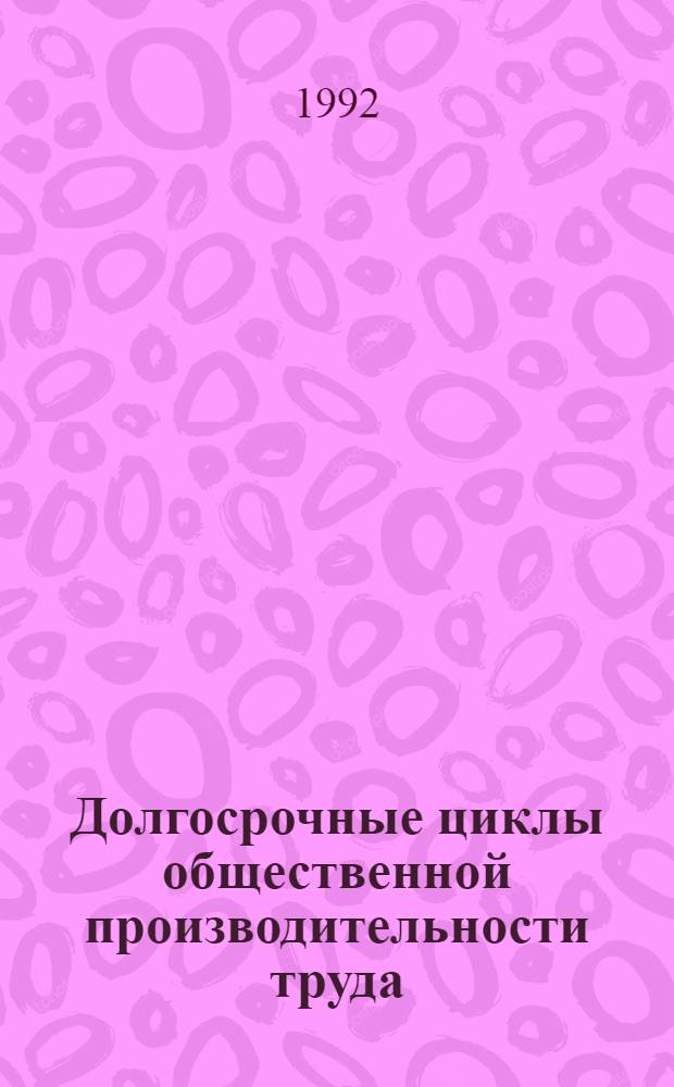 Долгосрочные циклы общественной производительности труда : Автореф. дис. на соиск. учен. степ. к.э.н
