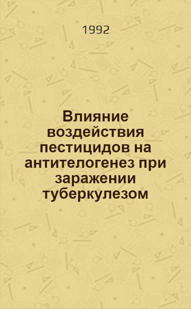 Влияние воздействия пестицидов на антителогенез при заражении туберкулезом : Автореф. дис. на соиск. учен. степ. к.б.н