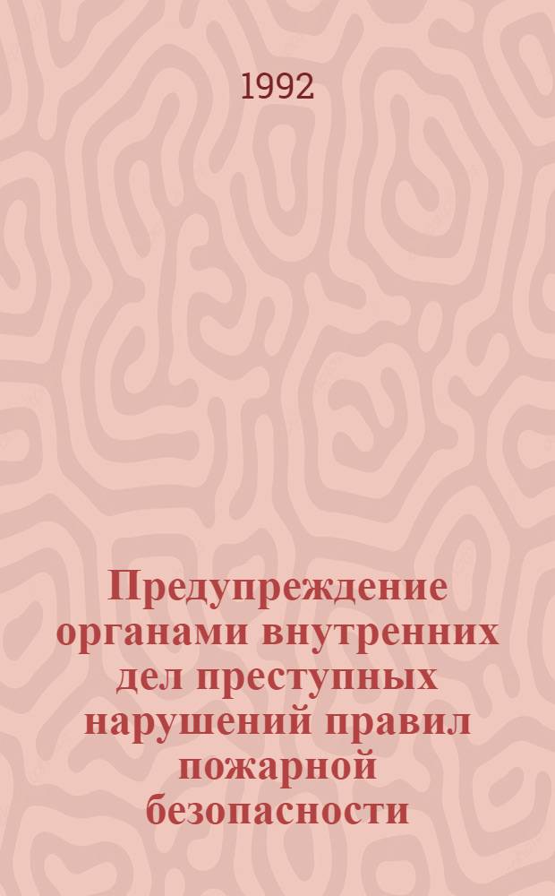 Предупреждение органами внутренних дел преступных нарушений правил пожарной безопасности : Автореф. дис. на соиск. учен. степ. к.ю.н