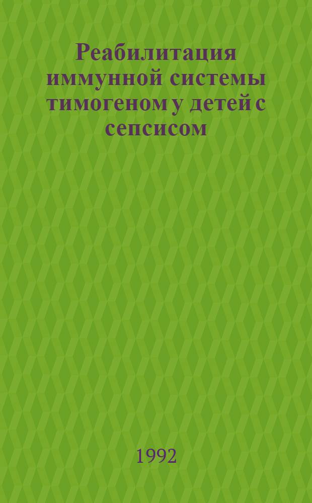 Реабилитация иммунной системы тимогеном у детей с сепсисом : Автореф. дис. на соиск. учен. степ. к.м.н