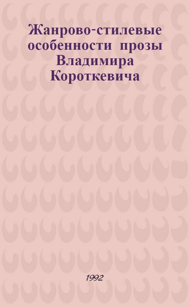 Жанрово-стилевые особенности прозы Владимира Короткевича : Автореф. дис. на соиск. учен. степ. к.филол.н