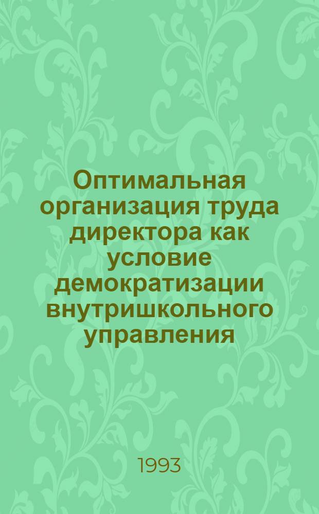 Оптимальная организация труда директора как условие демократизации внутришкольного управления : Автореф. дис. на соиск. учен. степ. к.п.н