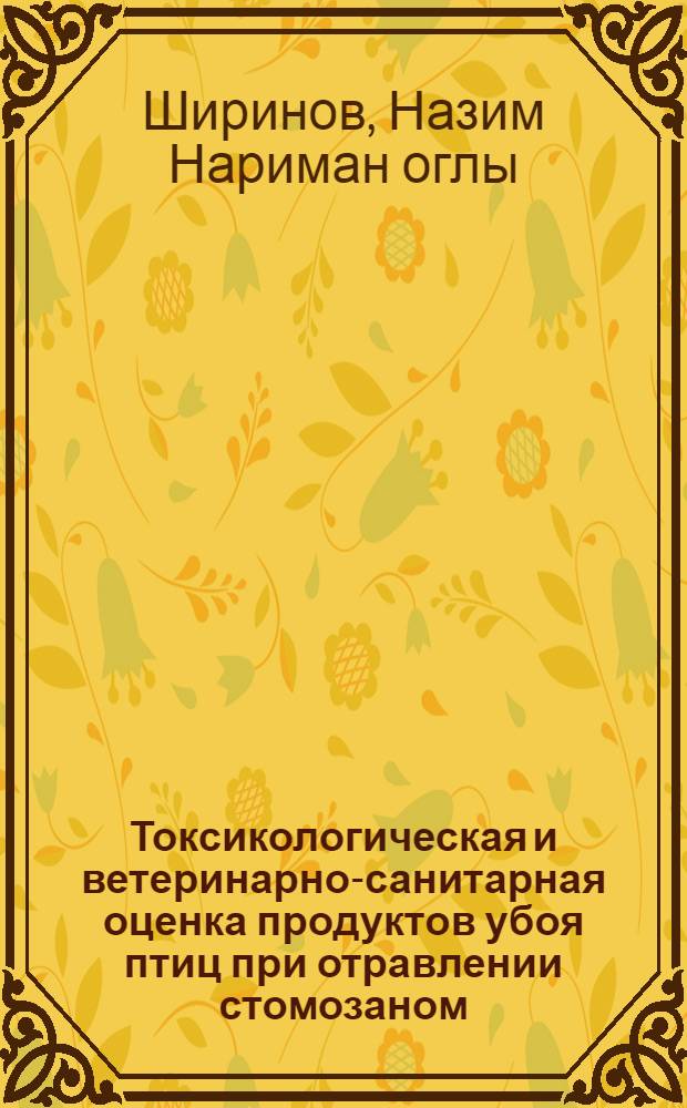 Токсикологическая и ветеринарно-санитарная оценка продуктов убоя птиц при отравлении стомозаном : Автореф. дис. на соиск. учен. степ. к.вет.н
