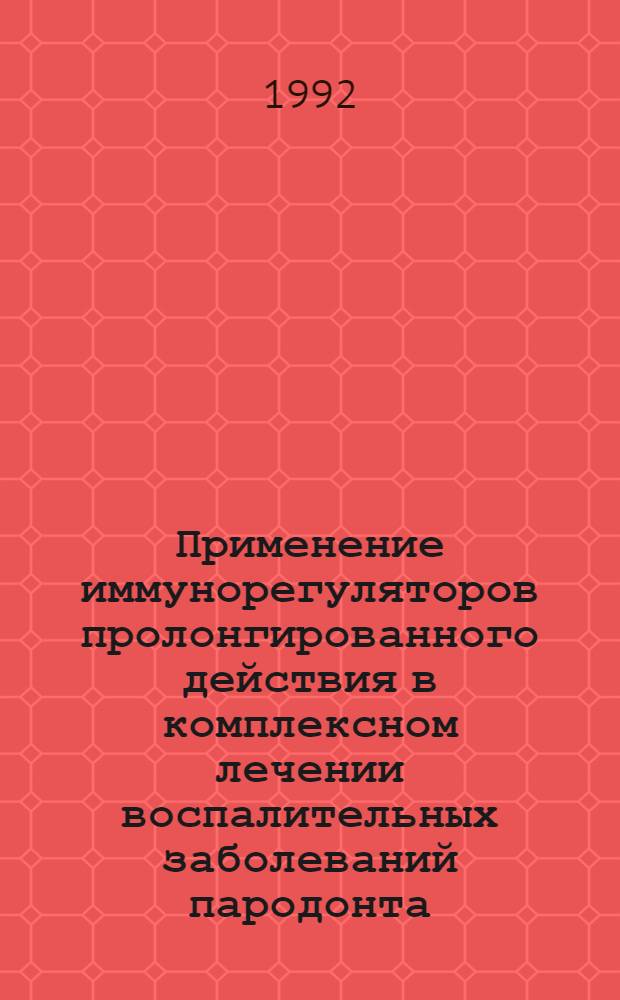 Применение иммунорегуляторов пролонгированного действия в комплексном лечении воспалительных заболеваний пародонта : Автореф. дис. на соиск. учен. степ. к.м.н