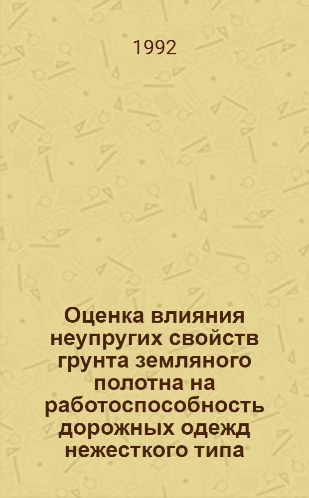 Оценка влияния неупругих свойств грунта земляного полотна на работоспособность дорожных одежд нежесткого типа : Автореф. дис. на соиск. учен. степ. к.т.н