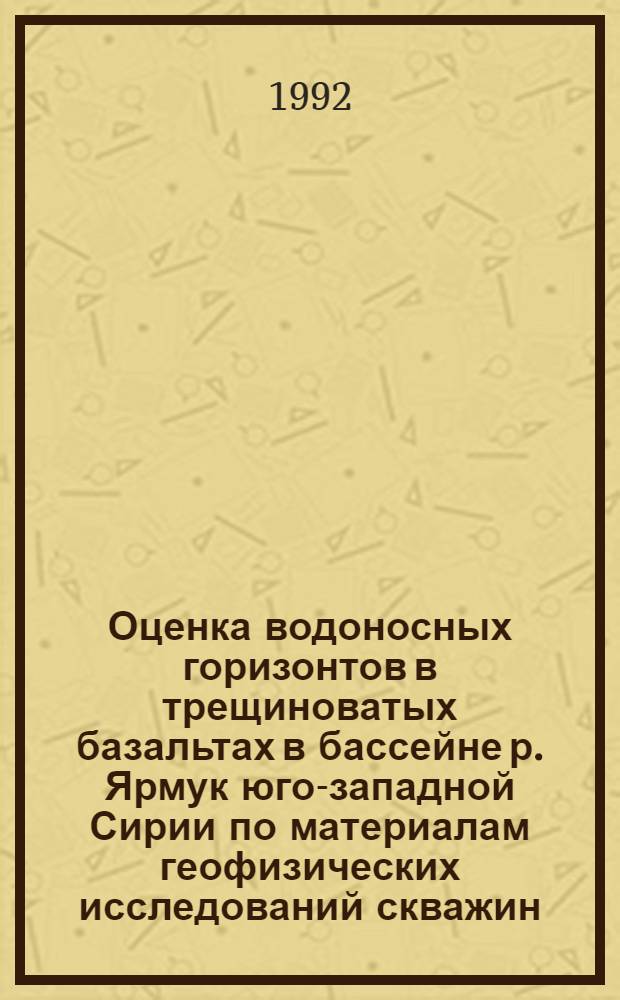 Оценка водоносных горизонтов в трещиноватых базальтах в бассейне р. Ярмук юго-западной Сирии по материалам геофизических исследований скважин : Автореф. дис. на соиск. учен. степ. к.г.-м.н