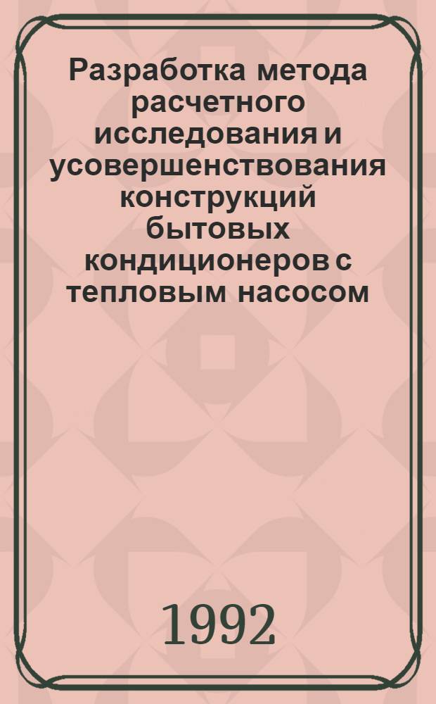 Разработка метода расчетного исследования и усовершенствования конструкций бытовых кондиционеров с тепловым насосом : Автореф. дис. на соиск. учен. степ. к.т.н