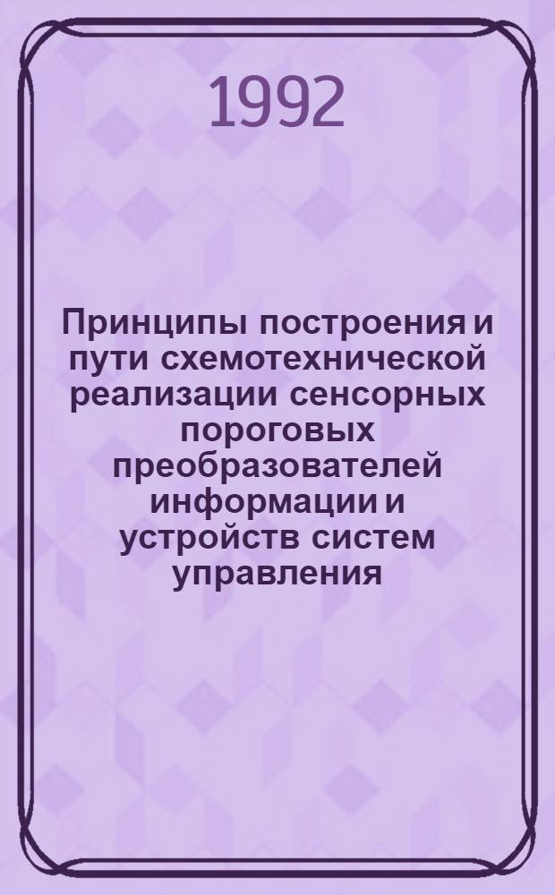 Принципы построения и пути схемотехнической реализации сенсорных пороговых преобразователей информации и устройств систем управления : Автореф. дис. на соиск. учен. степ. к.т.н