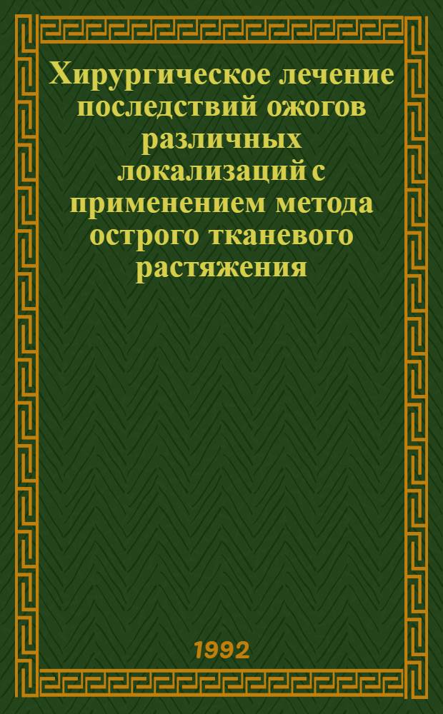 Хирургическое лечение последствий ожогов различных локализаций с применением метода острого тканевого растяжения : Автореф. дис. на соиск. учен. степ. к.м.н