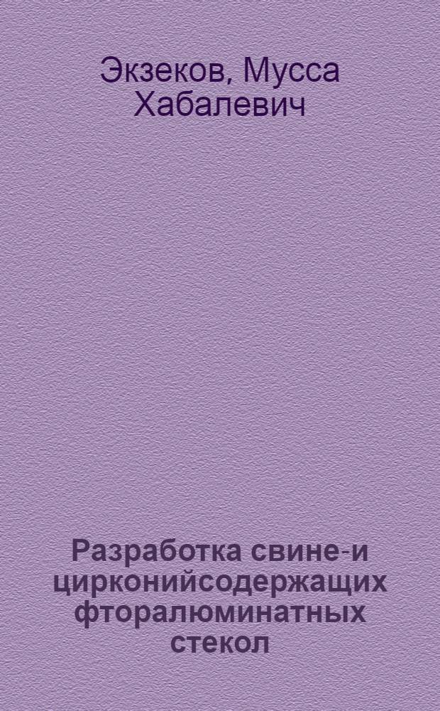Разработка свинец- и цирконийсодержащих фторалюминатных стекол : Автореф. дис. на соиск. учен. степ. к.т.н