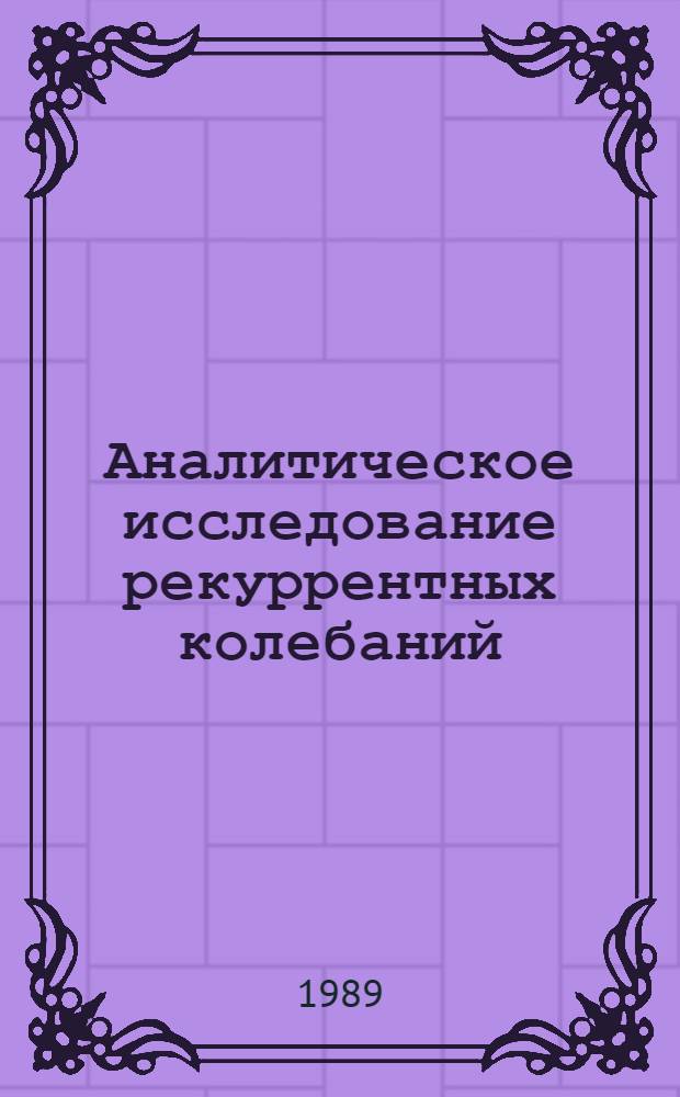 Аналитическое исследование рекуррентных колебаний : Автореф. дис. на соиск. учен. степ. к.ф.-м.н