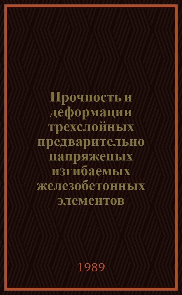 Прочность и деформации трехслойных предварительно напряженых изгибаемых железобетонных элементов : Автореф. дис. на соиск. учен. степ. к.т.н