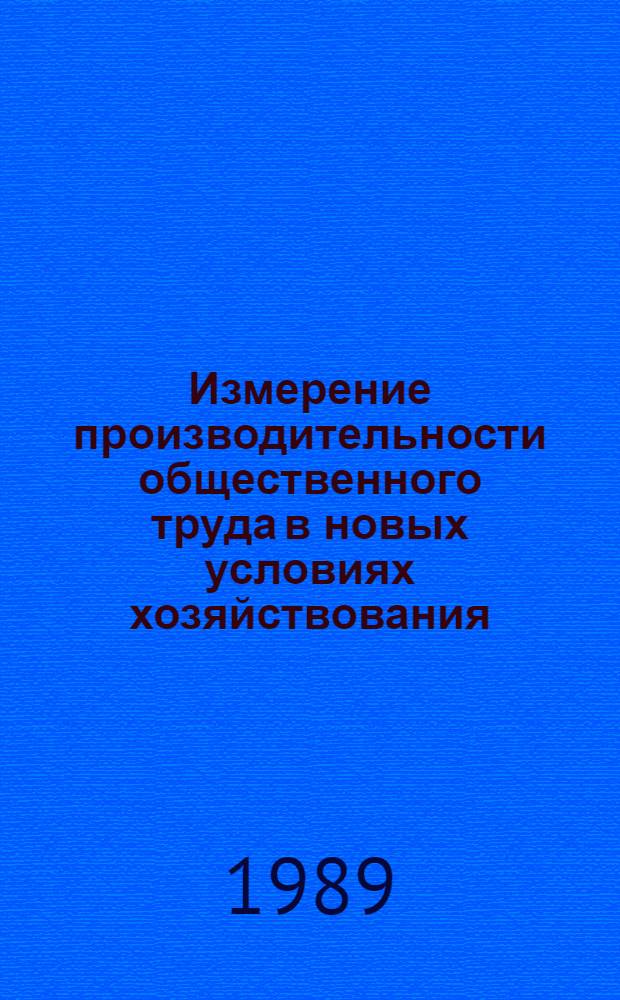 Измерение производительности общественного труда в новых условиях хозяйствования: (На прим. стекольной пром-сти УССР) : Автореф. дис. на соиск. учен. степ. к.э.н