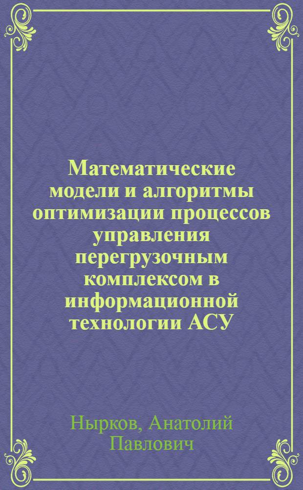 Математические модели и алгоритмы оптимизации процессов управления перегрузочным комплексом в информационной технологии АСУ: (На прим. специализир. терминалов реч. портов) : Автореф. дис. на соиск. учен. степ. к.т.н