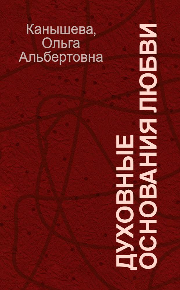 Духовные основания любви : Автореф. дис. на соиск. учен. степ. к.филос.н