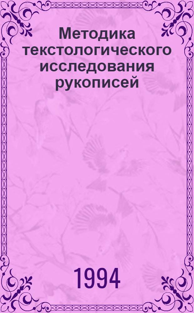 Методика текстологического исследования рукописей: (На материале славяно-рус. списков Евангелия XI-XY вв.) : Автореф. дис. на соиск. учен. степ. к.филол.н