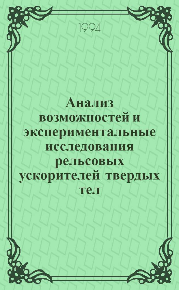 Анализ возможностей и экспериментальные исследования рельсовых ускорителей твердых тел : Автореф. дис. на соиск. учен. степ. к.ф.-м.н