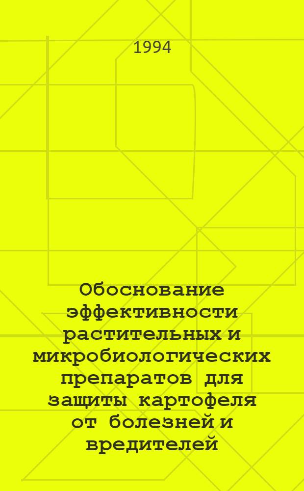 Обоснование эффективности растительных и микробиологических препаратов для защиты картофеля от болезней и вредителей : Автореф. дис. на соиск. учен. степ. к.с.-х.н