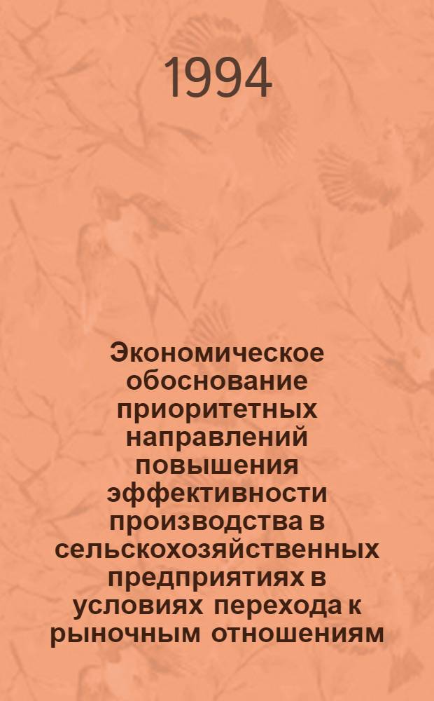 Экономическое обоснование приоритетных направлений повышения эффективности производства в сельскохозяйственных предприятиях в условиях перехода к рыночным отношениям : Автореф. дис. на соиск. учен. степ. к.э.н