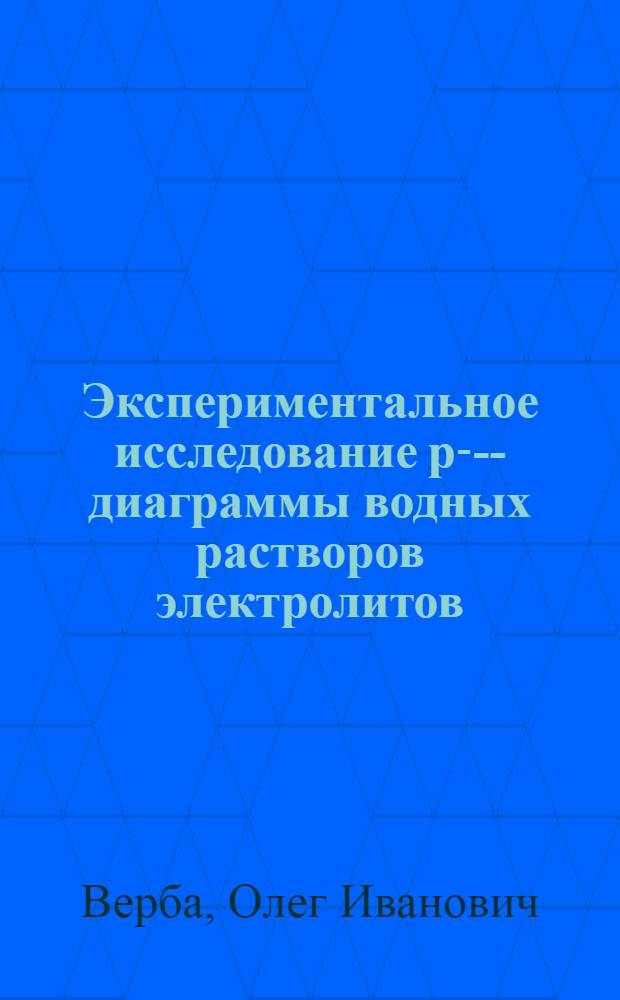 Экспериментальное исследование p-t- -диаграммы водных растворов электролитов : Автореф. дис. на соиск. учен. степ. к.т.н