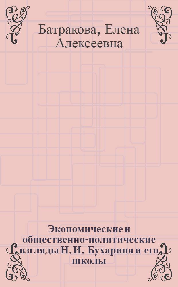 Экономические и общественно-политические взгляды Н. И. Бухарина и его школы : Автореф. дис. на соиск. учен. степ. к.э.н
