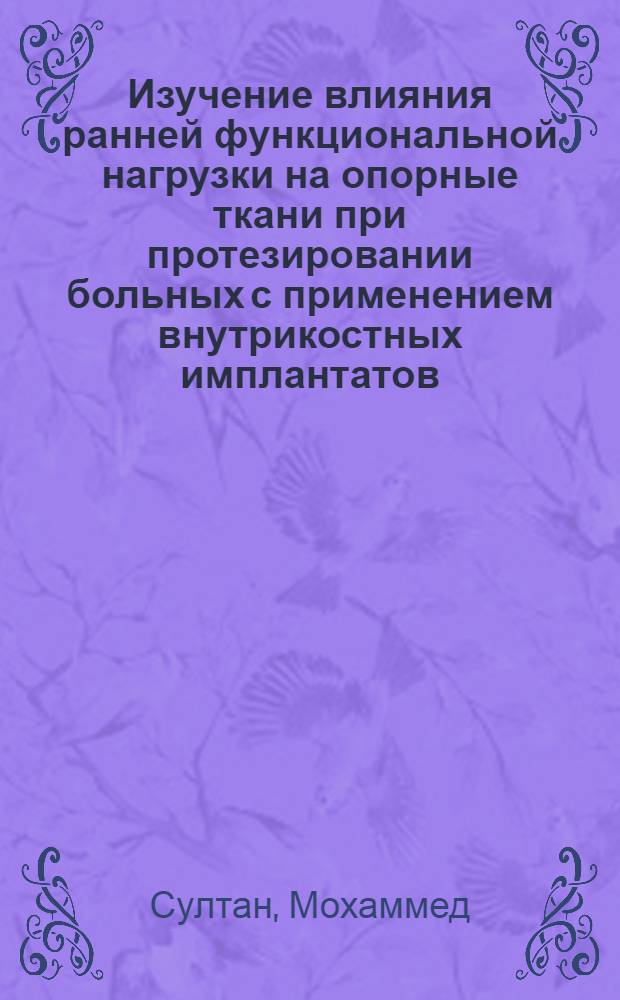 Изучение влияния ранней функциональной нагрузки на опорные ткани при протезировании больных с применением внутрикостных имплантатов : Автореф. дис. на соиск. учен. степ. к.м.н