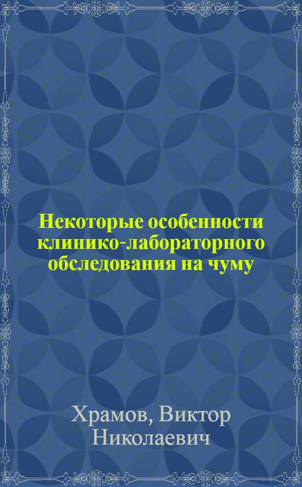 Некоторые особенности клинико-лабораторного обследования на чуму : Автореф. дис. на соиск. учен. степ. к.м.н