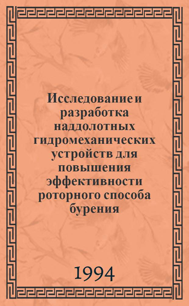 Исследование и разработка наддолотных гидромеханических устройств для повышения эффективности роторного способа бурения : Автореф. дис. на соиск. учен. степ. к.т.н