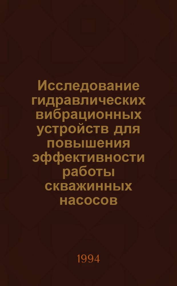 Исследование гидравлических вибрационных устройств для повышения эффективности работы скважинных насосов : Автореф. дис. на соиск. учен. степ. к.т.н