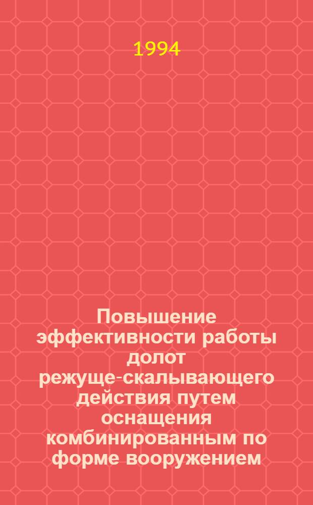 Повышение эффективности работы долот режуще-скалывающего действия путем оснащения комбинированным по форме вооружением : Автореф. дис. на соиск. учен. степ. к.т.н