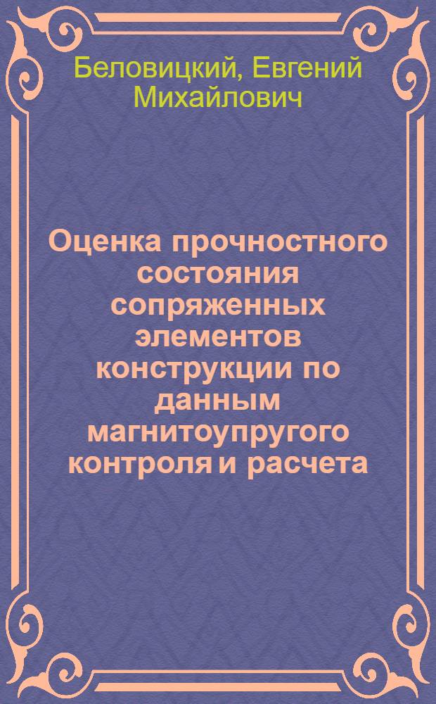 Оценка прочностного состояния сопряженных элементов конструкции по данным магнитоупругого контроля и расчета : Автореф. дис. на соиск. учен. степ. д.т.н