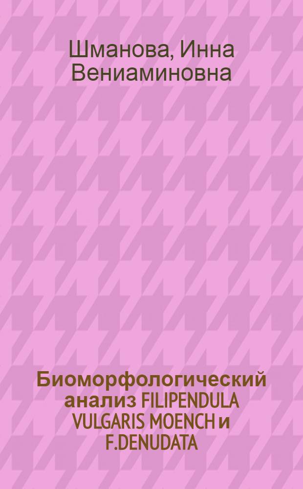 Биоморфологический анализ FILIPENDULA VULGARIS MOENCH и F.DENUDATA ( J. ET C.PRESL ) FRITSCH в Закарпатье : Автореф. дис. на соиск. учен. степ. к.б.н