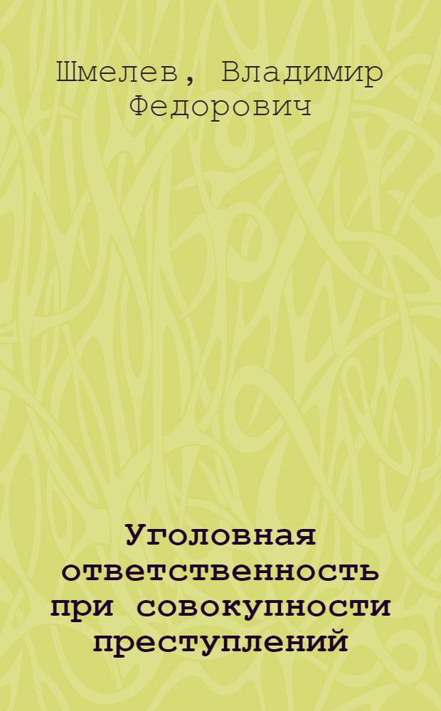 Уголовная ответственность при совокупности преступлений : Автореф. дис. на соиск. учен. степ. к.ю.н