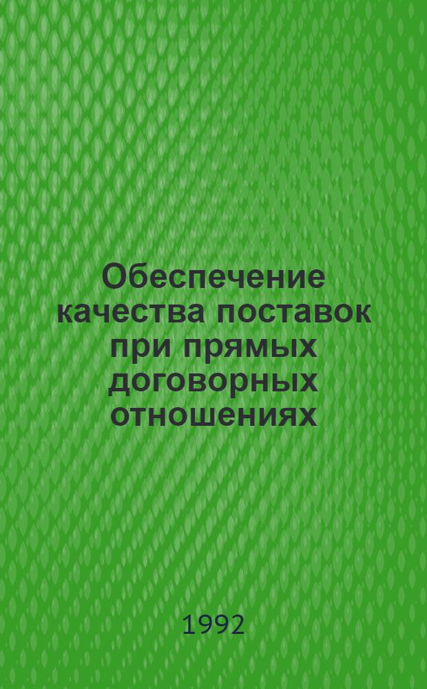 Обеспечение качества поставок при прямых договорных отношениях : (На прим. серийной и массовой продукции) : Автореф. дис. на соиск. учен. степ. к.э.н