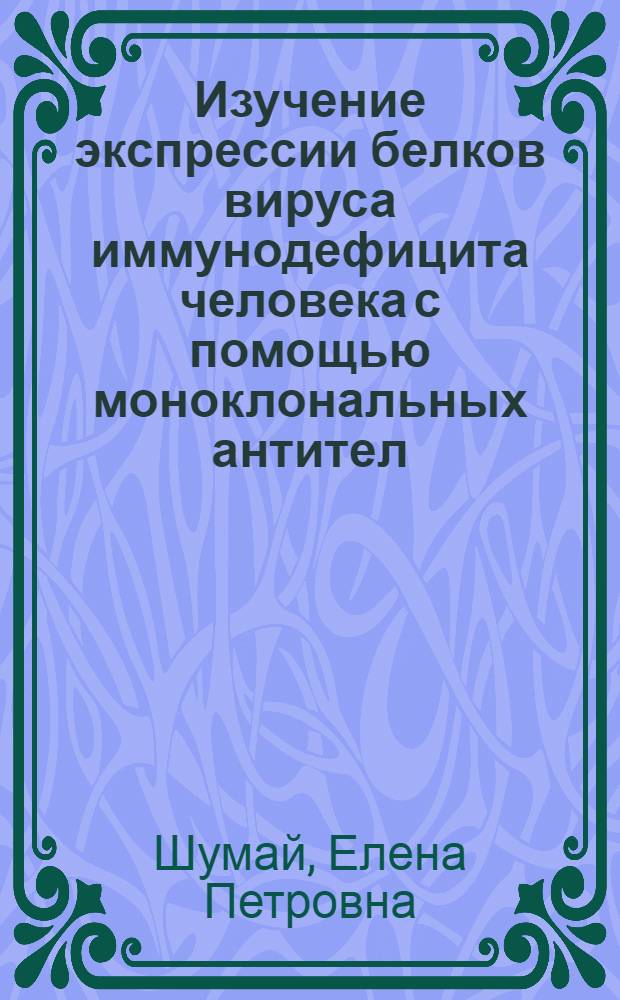 Изучение экспрессии белков вируса иммунодефицита человека с помощью моноклональных антител : Автореф. дис. на соиск. учен. степ. к.б.н