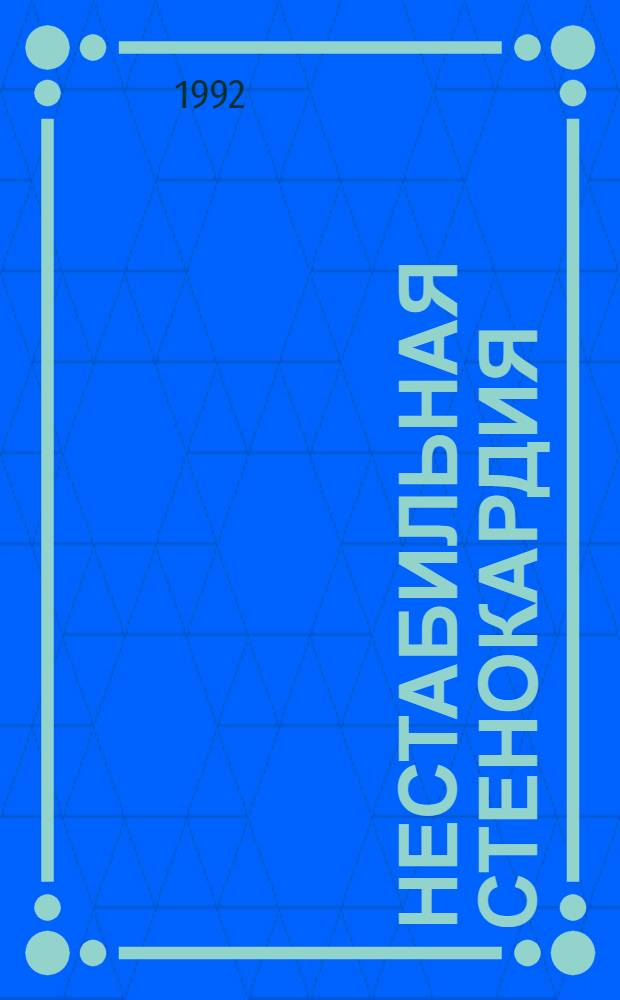 Нестабильная стенокардия: механизмы дестабилизации, диагностические возможности и лечение : Автореф. дис. на соиск. учен. степ. д.м.н