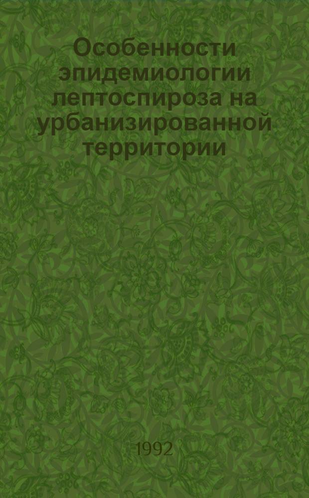 Особенности эпидемиологии лептоспироза на урбанизированной территории : Автореф. дис. на соиск. учен. степ. к.м.н