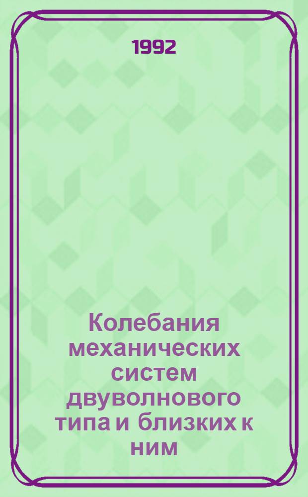 Колебания механических систем двуволнового типа и близких к ним : Автореф. дис. на соиск. учен. степ. д.ф.-м.н