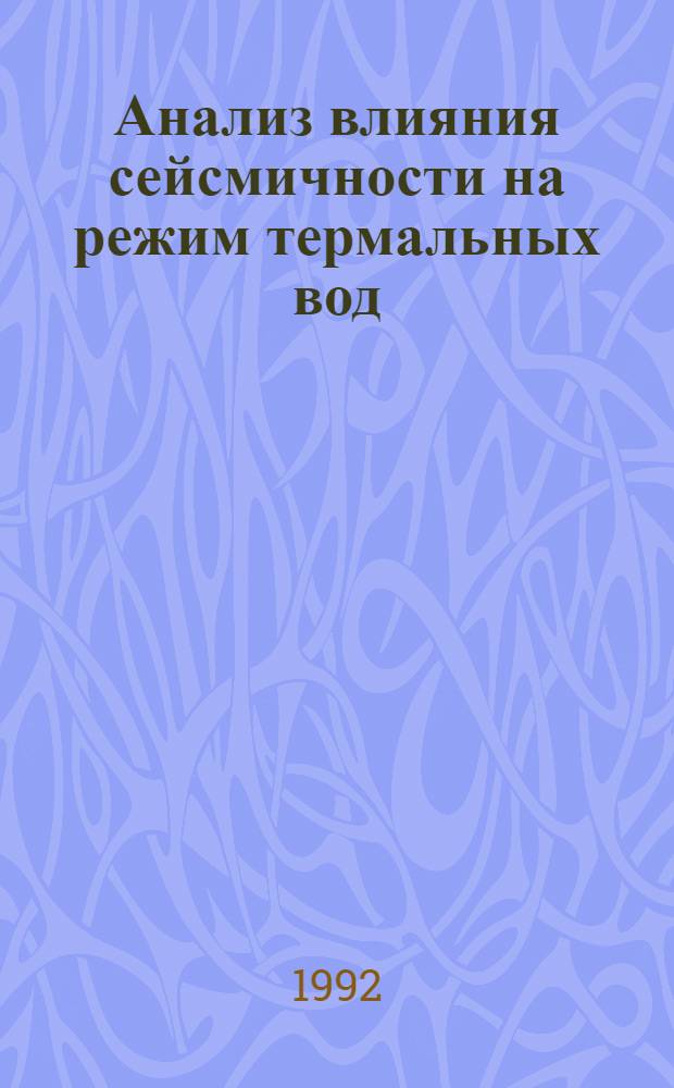 Анализ влияния сейсмичности на режим термальных вод :(На прим. р-нов Восточной Камчатки) : Автореф. дис. на соиск. учен. степ. к.г.-м.н
