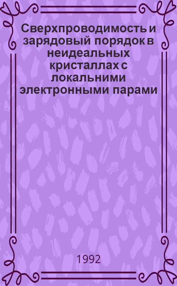 Сверхпроводимость и зарядовый порядок в неидеальных кристаллах с локальними электронными парами : Автореф. дис. на соиск. учен. степ. к.ф.-м.н