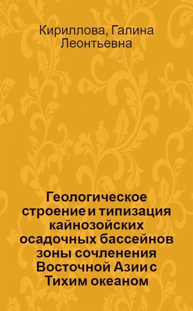 Геологическое строение и типизация кайнозойских осадочных бассейнов зоны сочленения Восточной Азии с Тихим океаном :(Филиппинское, Восточно-Китайское, Желтое моря, залив Бохай) : Автореф. дис. на соиск. учен. степ. д.г.-м.н