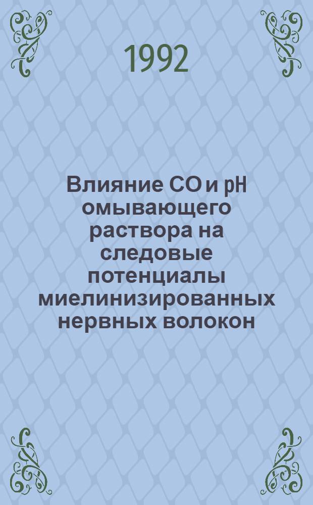 Влияние СО и pH омывающего раствора на следовые потенциалы миелинизированных нервных волокон : Автореф. дис. на соиск. учен. степ. к.б.н