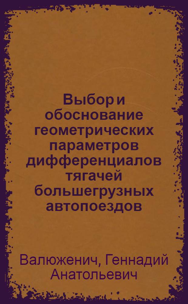 Выбор и обоснование геометрических параметров дифференциалов тягачей большегрузных автопоездов : Автореф. дис. на соиск. учен. степ. к.т.н
