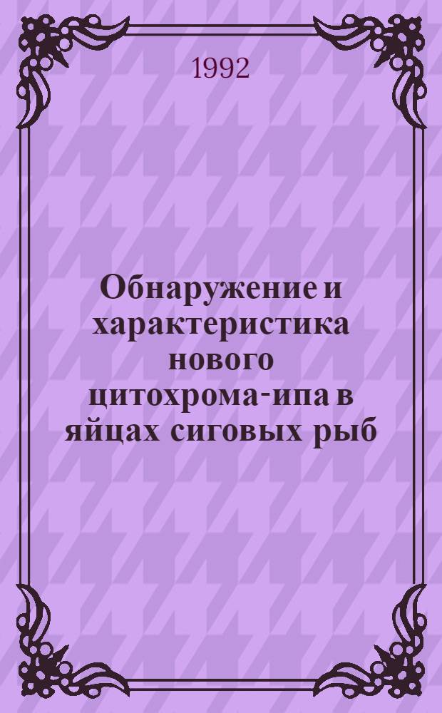 Обнаружение и характеристика нового цитохрома -типа в яйцах сиговых рыб : Автореф. дис. на соиск. учен. степ. к.б.н