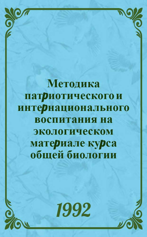 Методика патpиотического и интеpнационального воспитания на экологическом матеpиале куpса общей биологии : Автореф. дис. на соиск. учен. степ. к.п.н