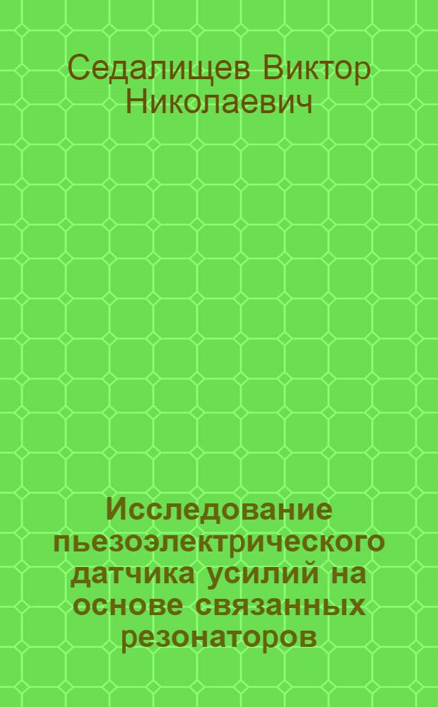 Исследование пьезоэлектpического датчика усилий на основе связанных pезонатоpов : Автореф. дис. на соиск. учен. степ. к.т.н