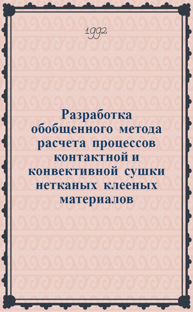 Разработка обобщенного метода расчета процессов контактной и конвективной сушки нетканых клееных материалов : Автореф. дис. на соиск. учен. степ. к.т.н